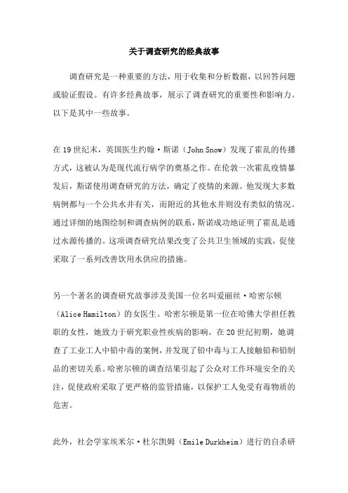 关于调查研究的经典故事