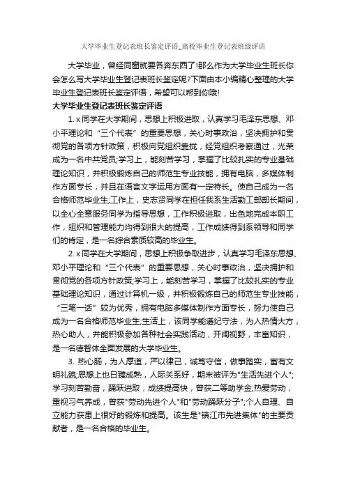 大学毕业生登记表班长鉴定评语_高校毕业生登记表班级评语_大学生自我鉴定_