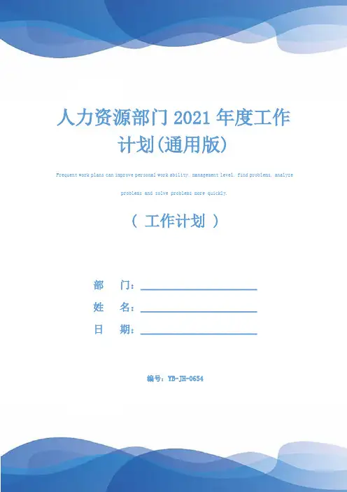 人力资源部门2021年度工作计划(通用版)