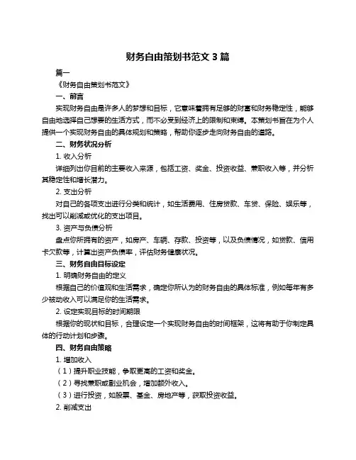 财务自由策划书范文3篇