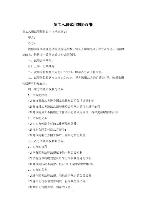 员工入职试用期协议书