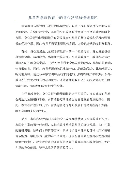 儿童在学前教育中的身心发展与情绪调控