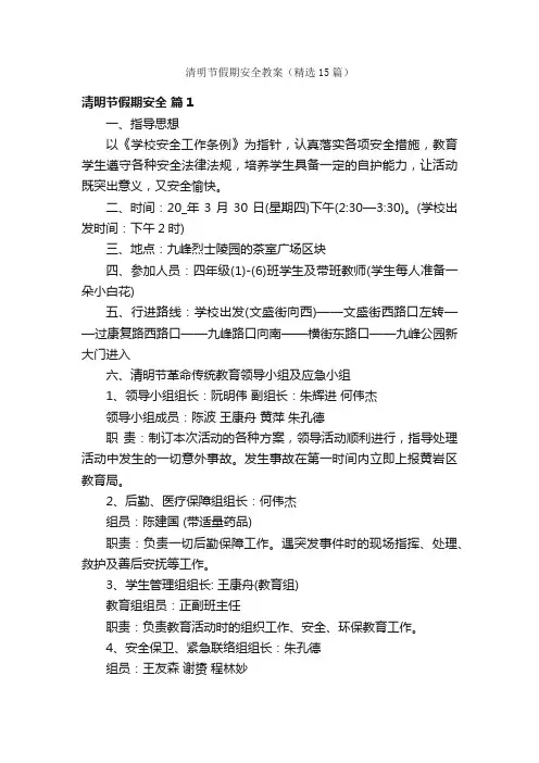 清明节假期安全教案（精选15篇）