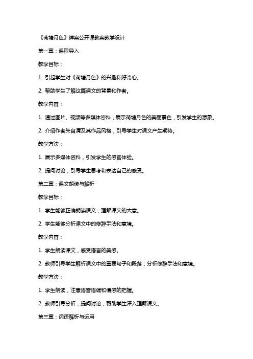 荷塘月色详案公开课教案教学设计