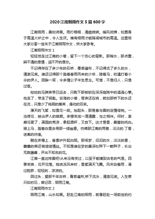 2020江南烟雨作文5篇600字