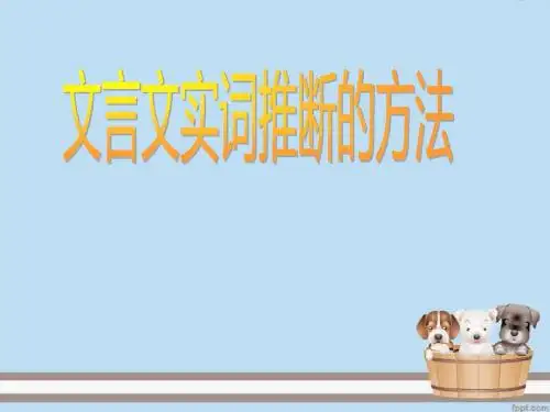 文言文实词的推断方法(自制)