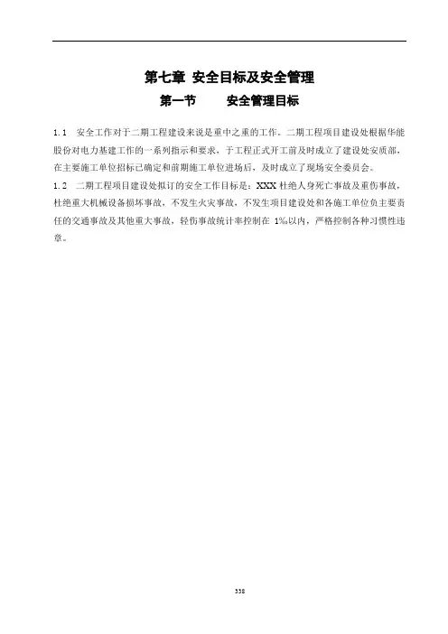 【最新】 安全目标及安全管理  模板(范本)