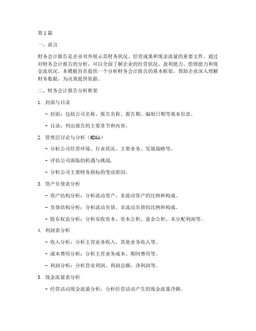 财务会计报告分析模板(3篇)