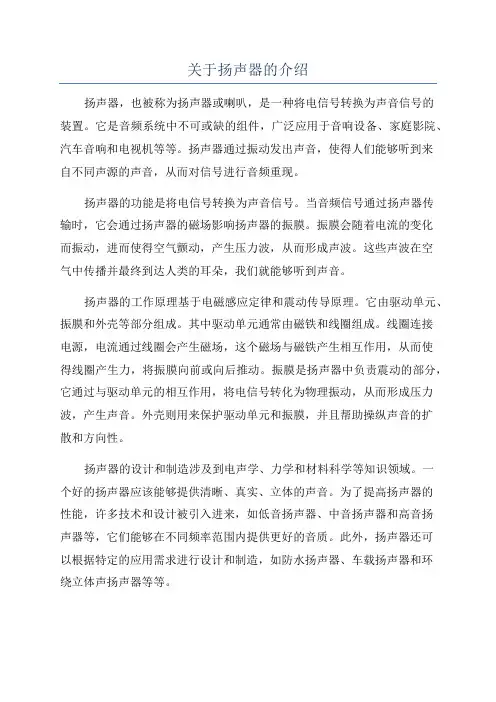 关于扬声器的介绍