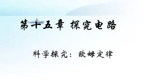 1 科学探究：欧姆定律 课件  沪科版九年级全一册物理