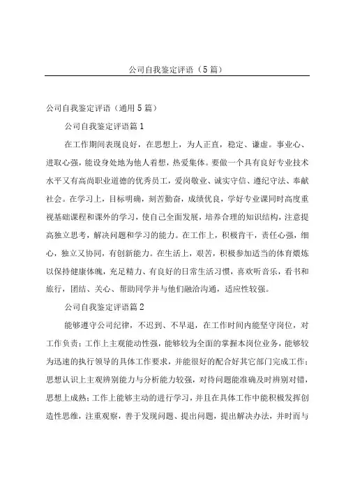 公司自我鉴定评语(5篇)