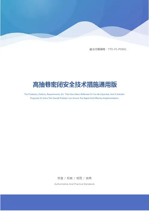高抽巷密闭安全技术措施通用版