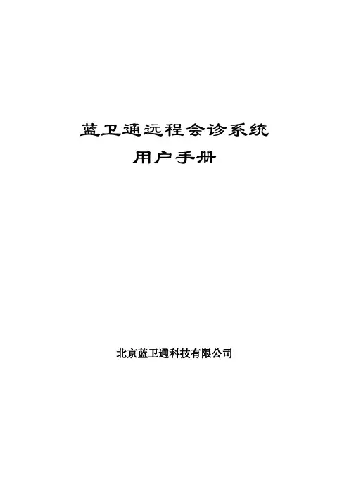 蓝卫通远程会诊系统用户手册(2)