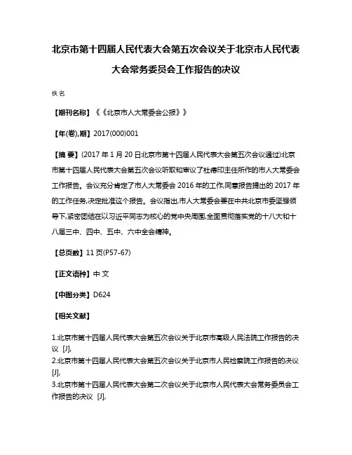 北京市第十四届人民代表大会第五次会议关于北京市人民代表大会常务委员会工作报告的决议