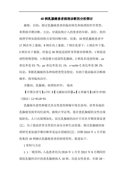 40例乳腺癌患者病理诊断论文