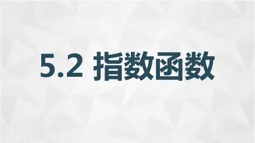 数学指数函数课件PPT
