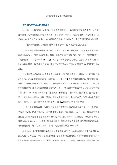 公司团支部年度工作总结5篇