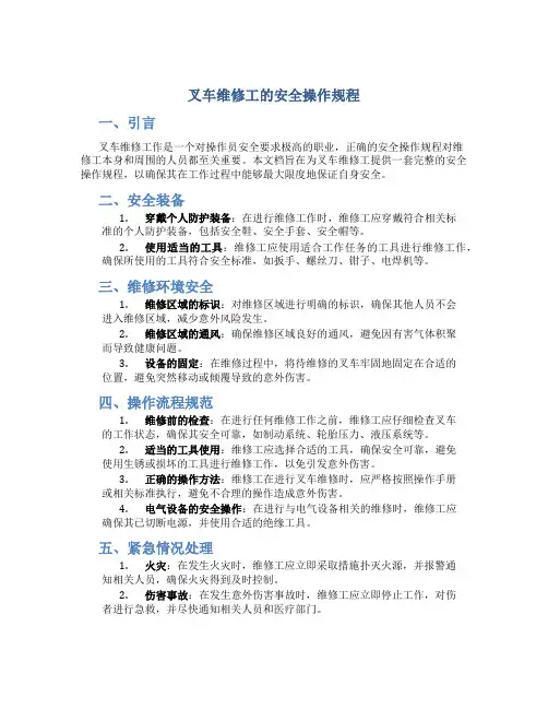 叉车维修工的安全操作规程