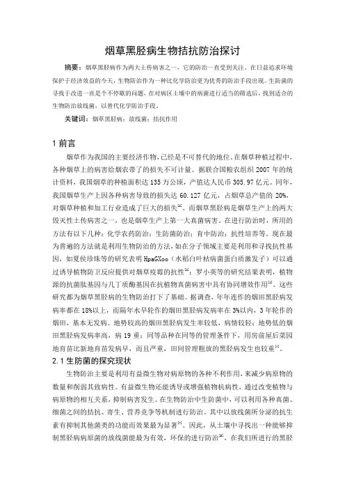 烟草黑胫病生防菌研究综述