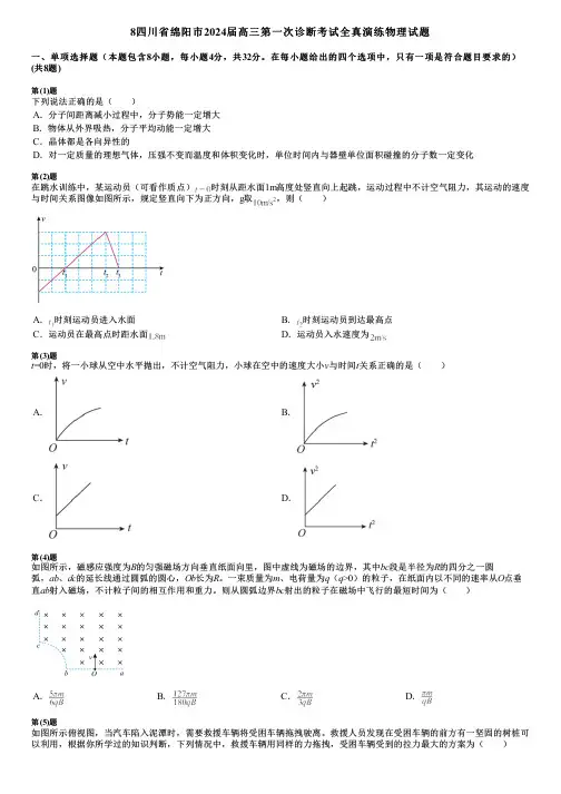 8四川省绵阳市2024届高三第一次诊断考试全真演练物理试题