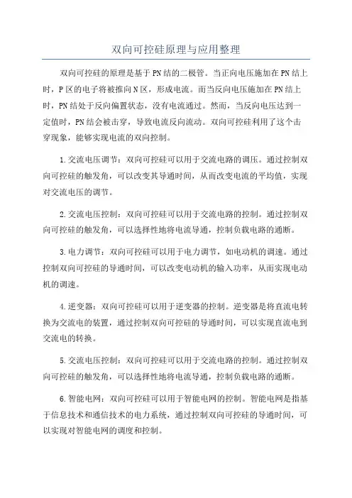 双向可控硅原理与应用整理