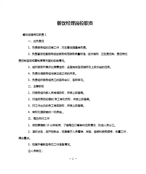 餐饮经理岗位职责