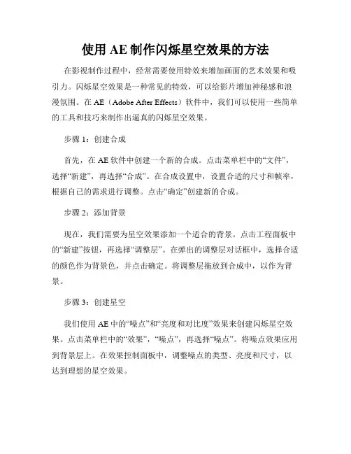 使用AE制作闪烁星空效果的方法