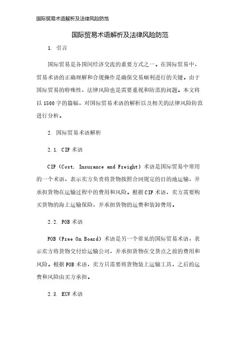国际贸易术语解析及法律风险防范