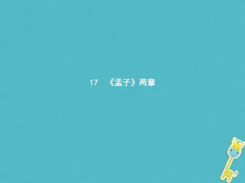 九年级语文下册第五单元17孟子两章教学课件〔新版新人教版〕20180323116