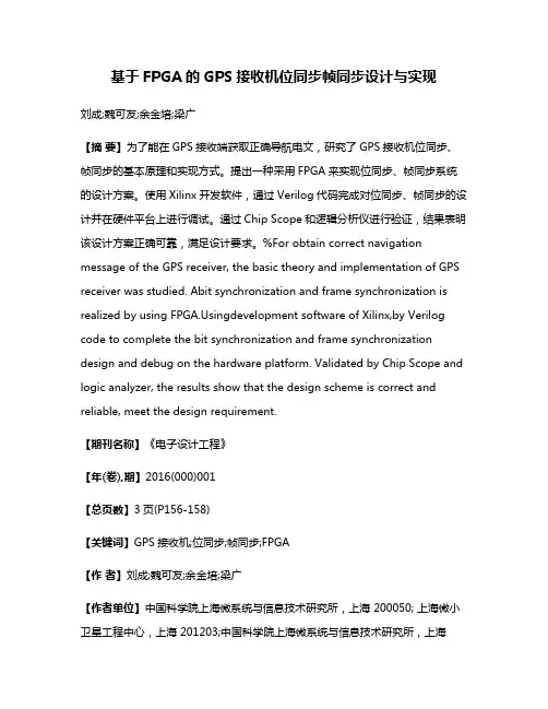 基于FPGA的GPS接收机位同步帧同步设计与实现