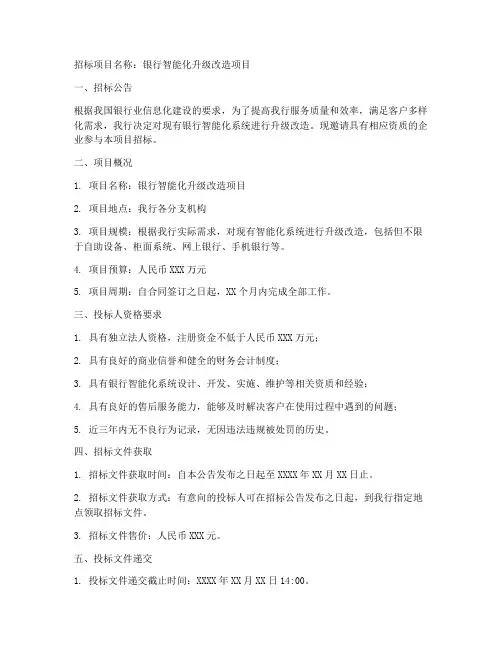 银行智能化招标文件范本