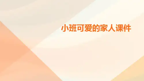 小班可爱的家人课件