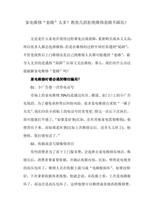 家电维修“套路”太多？教你几招拒绝维修套路不踩坑!