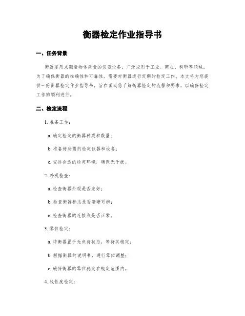 衡器检定作业指导书