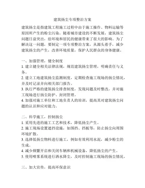 建筑扬尘专项整治方案