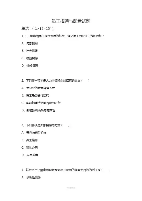 员工招聘与配置试题