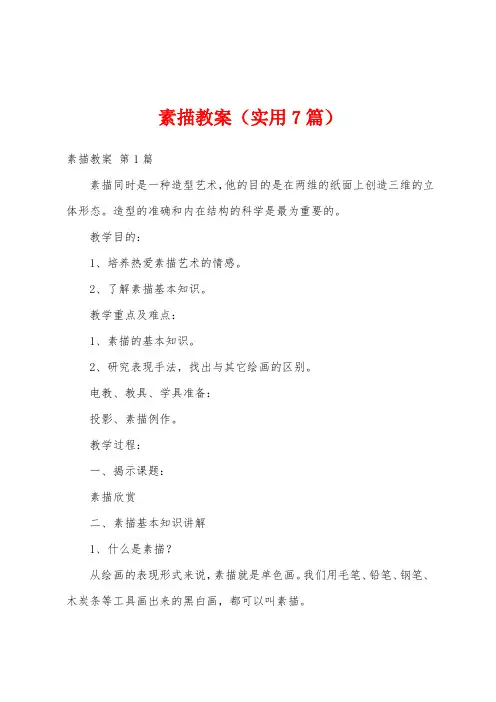 素描教案(实用7篇)