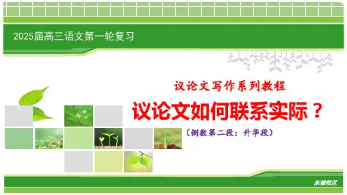 2025届高考语文复习：议论文如何联系实际——倒数第二段写法 课件