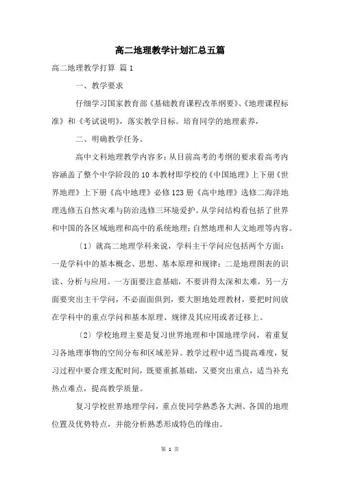 高二地理教学计划汇总五篇