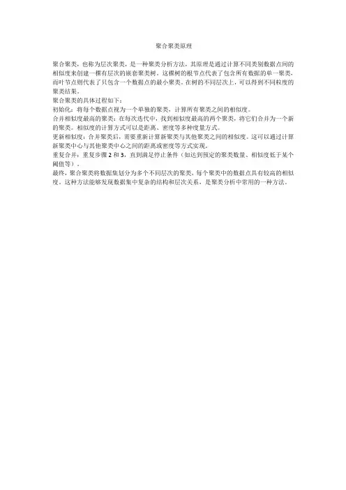 聚合聚类原理