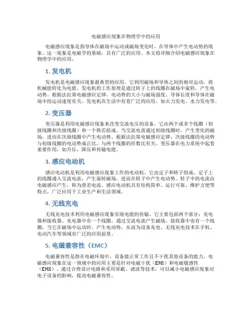 电磁感应现象在物理学中的应用