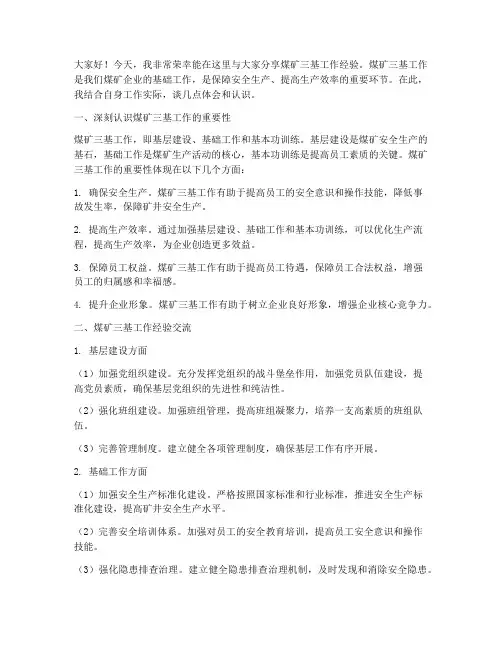 煤矿三基经验交流发言稿