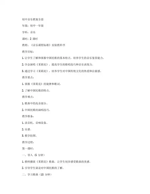 初中音乐教案全套