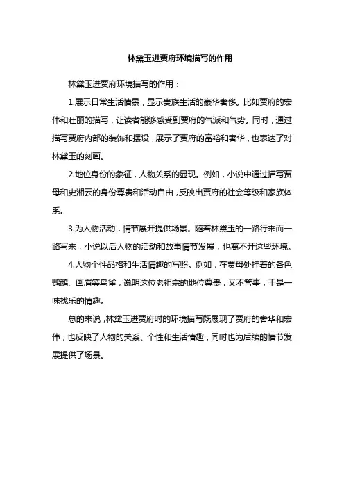 林黛玉进贾府环境描写的作用