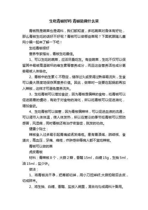 生吃青椒好吗青椒能做什么菜