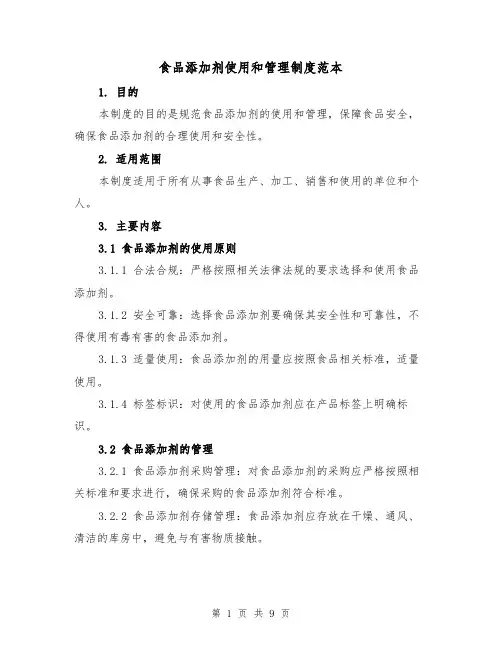 食品添加剂使用和管理制度范本（4篇）
