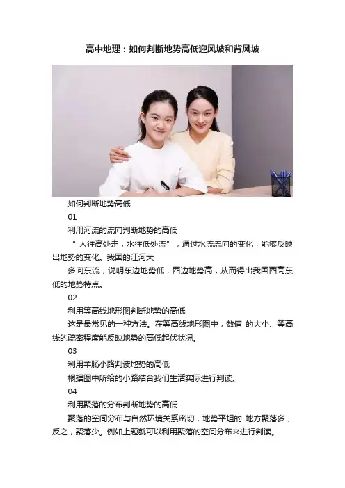 高中地理：如何判断地势高低迎风坡和背风坡