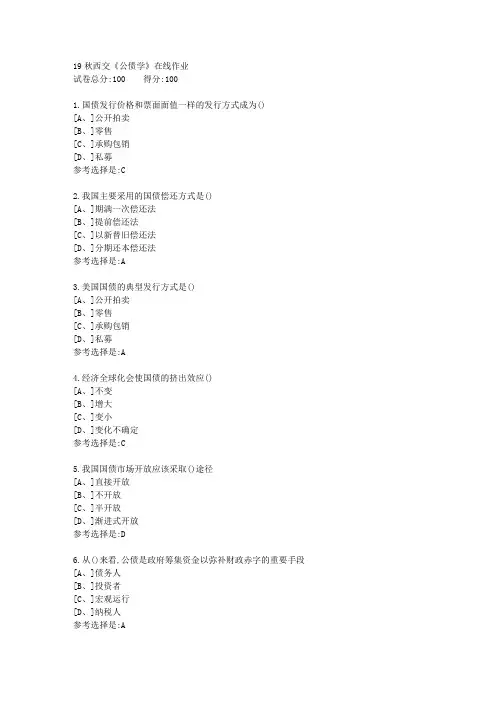 19秋学期西交《公债学》在线作业满分答案
