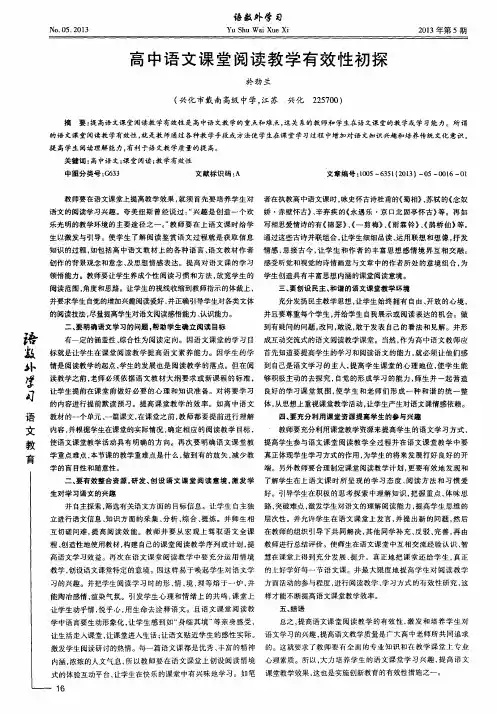 高中语文课堂阅读教学有效性初探