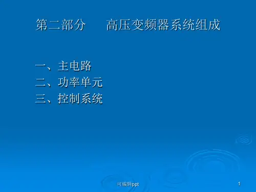 部分：高压变频系统组成
